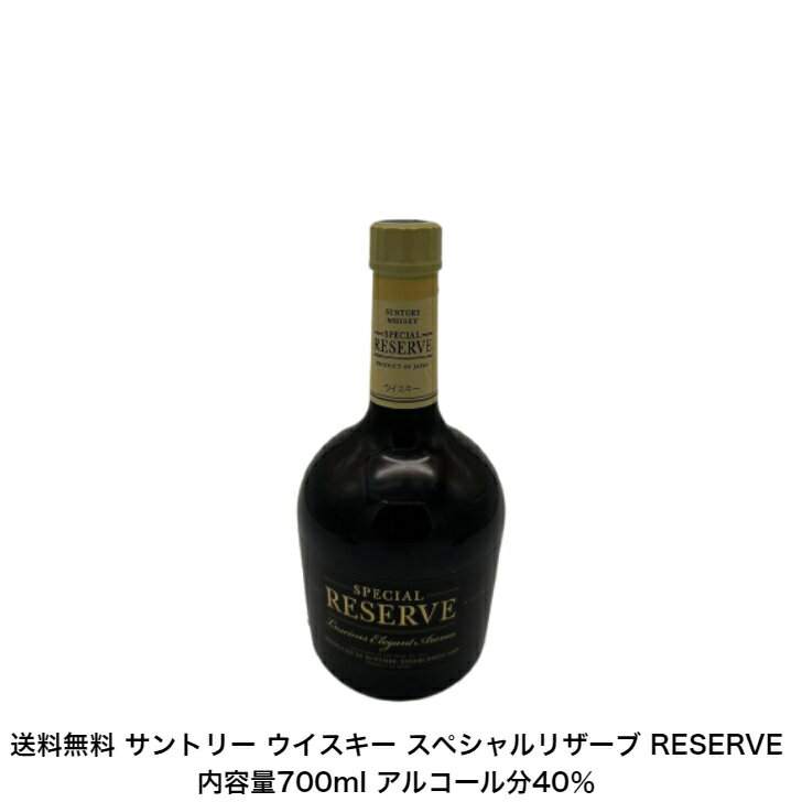 サントリー ウイスキー スペシャルリザーブ RESERVE カートンなし 1本 内容量700ml アルコール分40％ モルト、グレーンウイスキー 贈答品 プレミアム品 礼品 大人プレゼント 希少 入手難 送料無料 女子会 飲み会 贈り物 パーティー