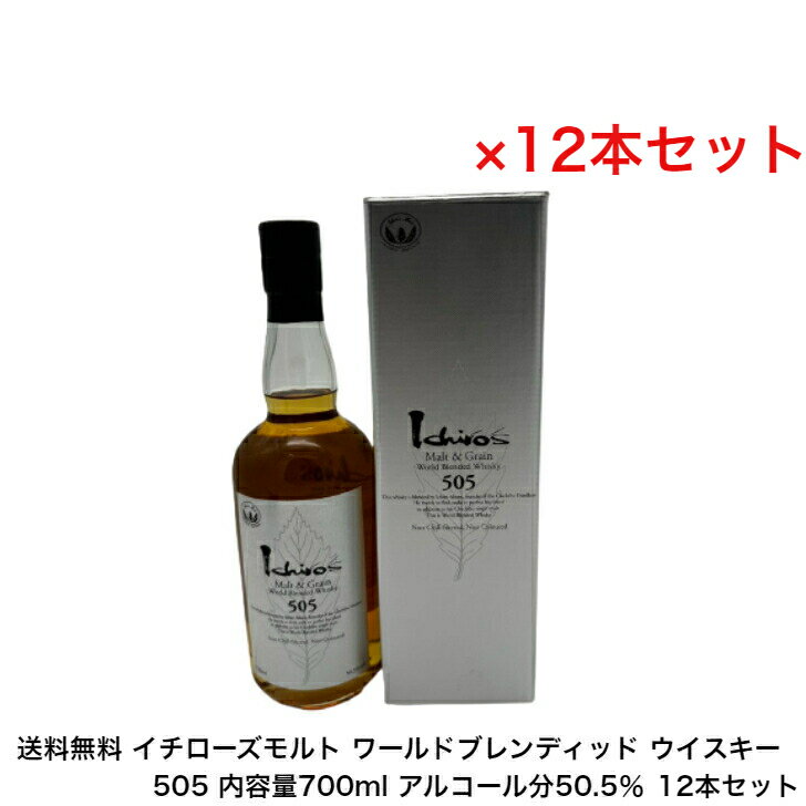 イチローズモルト モルト＆グレーン ワールドブレンディッドウイスキー 505 カートン付 12本セット 内容量700ml アルコール分50.5％ 贈答品 プレミアム品 お酒 礼品 大人プレゼント 希少 入手難 送料無料 女子会 飲み会 贈り物