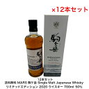 MARS 駒ケ岳 KOMAGATAKE Single Malt Japanese Whisky リミテッドエディション 2020 カートン付き 12本セット 7...