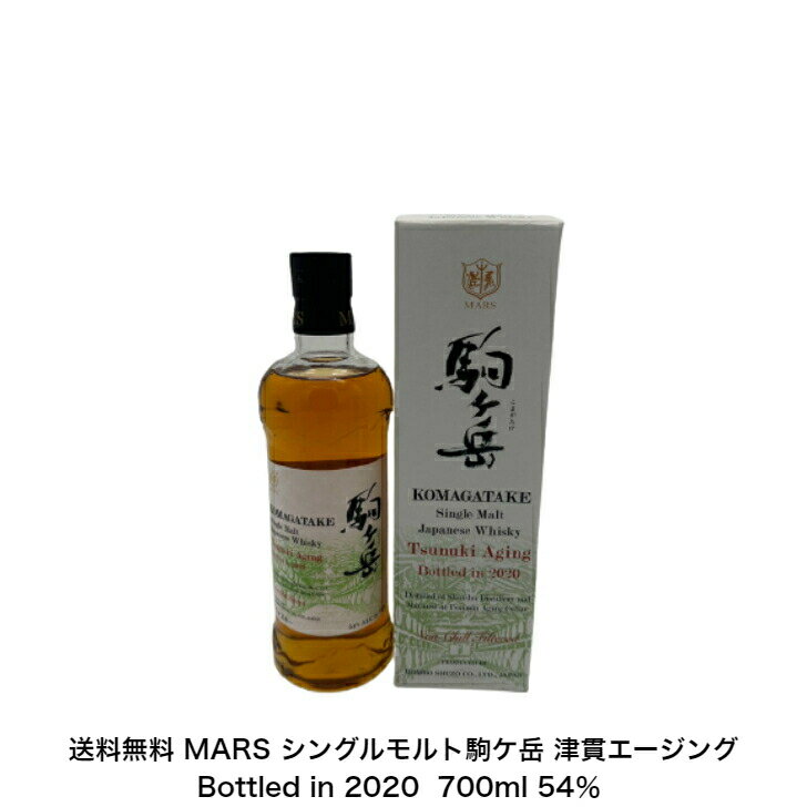 楽天小森リカーショップMARS 駒ケ岳 KOMAGATAKE Single Malt Japanese Whisky Tsunuki Aging Bottled in 2020 駒ケ岳 津貫エージング カートン付き 1本 ウイスキー 700ml 54％ シングルモルト 希少品 入手難 送料無料 女子会 飲み会 プレゼント パーティー