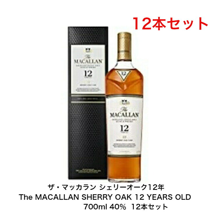 ザ・マッカラン12年 MACALLAN 12YEARS OLD SHERRY OAK CASK シェリーカスく カートン付 12本セット 内容量700ml アルコール分40％ 希少 入手難 送料無料 女子会 飲み会 プレゼント 贈り物 パーティー