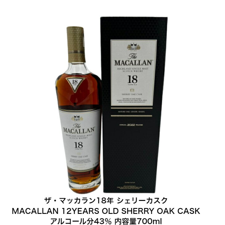 ザ・マッカラン18年 MACALLAN 18YEARS OLD SHERRY OAK CASK シェリーカスク カートン付 1本 内容量700ml アルコール分43％ 希少 入手難 送料無料 女子会 飲み会 プレゼント 贈り物 パーティー