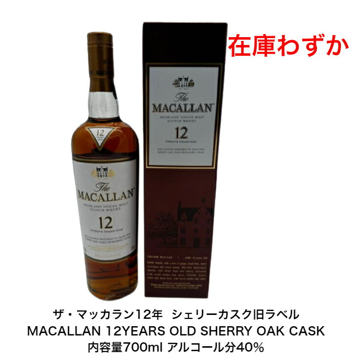 ザ・マッカラン12年 旧ラベル 在庫わずか MACALLAN 12YEARS OLD SHERRY OAK CASK シェリーカスク カートン付 1本 内容量700ml アルコール分40％ 内容量700ml 希少 入手難 送料無料 女子会 飲み会 プレゼント 贈り物 パーティー