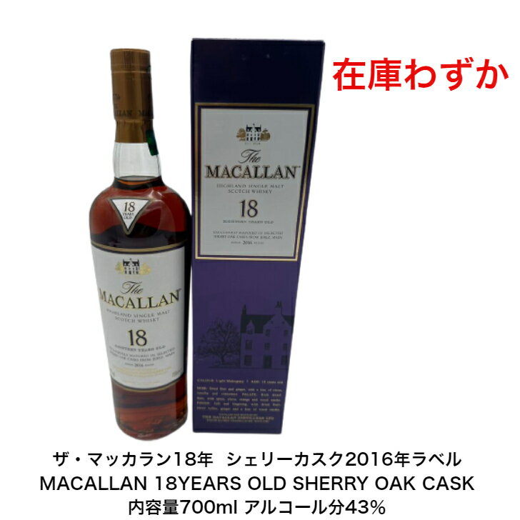 商品情報内容量700mL原材料モルト保存方法ボトルは立てて常温で保管してください。特徴などアルコール分43％製造元マッカラン蒸留所Macallan DistilleryMacallan Distillery Charlestown of Aberlour AB38 9RX注意本商品は20歳未満の方にはお売りすることができません。厳選されたスパニッシュオーク樽で最低18年間熟成させた原酒のみを使用。まさにラグジュアリーなザ・マッカランザ・マッカラン18年 旧ラベル 2016年ラベル MACALLAN 18YEARS OLD SHERRY OAK CASK シェリーカスク 内容量700ml アルコール分43％ カートン付 1本 希少 入手難 送料無料 女子会 飲み会 プレゼント 贈り物 パーティー スコットランドのスペイサイド、ウイスキーづくりに最も適したこの土地で、シェリー樽が生み出す独特の風味と色合いを誇るウイスキーで、モルトウイスキーのロールス・ロイスです。 【在庫がある場合】1日〜3営業日以内に発送します。 1