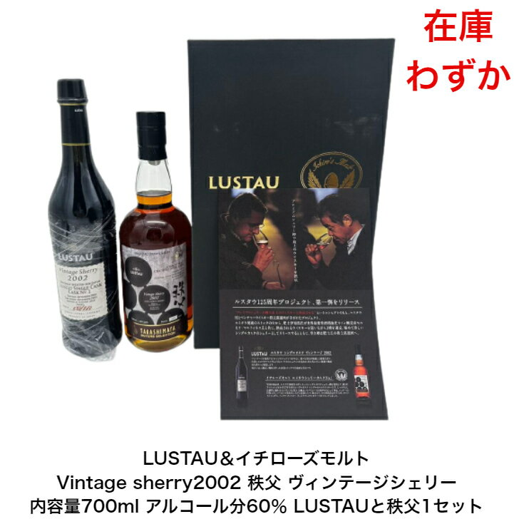 LUSTAU＆イチローズモルト Vintage sherry2002 秩父 ヴィンテージシェリー ICHIRO'S MALT CHICHIBU DISTILLERY LUSTAUと秩父 カートン..