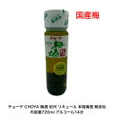 チョーヤ CHOYA 梅酒 紀州 リキュール 本格梅酒 無添加 カートンなし 1本 内容量720ml アルコール分14％ 国産梅 送料無料 女子会 飲み会 果実酒 プレゼント 贈り物