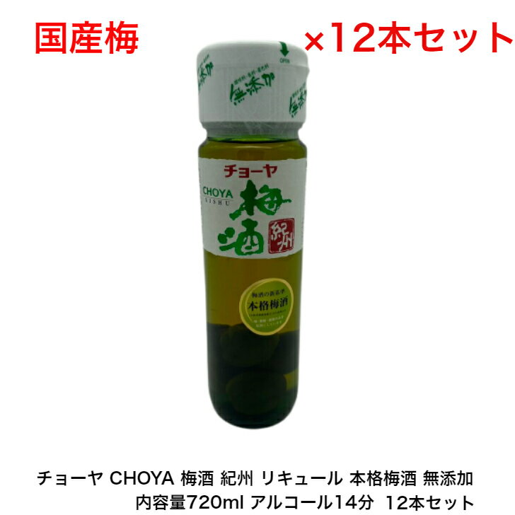 チョーヤ CHOYA 梅酒 紀州 リキュール 本格梅酒 無添加 カートンなし 12本セット 内容量720ml アルコール分14％ 国産梅 送料無料 女子会 飲み会 果実酒 プレゼント 贈り物