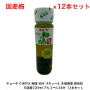 チョーヤ CHOYA 梅酒 紀州 リキュール 本格梅酒 無添加 カートンなし 12本セット 内容量720ml アルコール分14% 国産梅 送料無料 女子会 飲み...