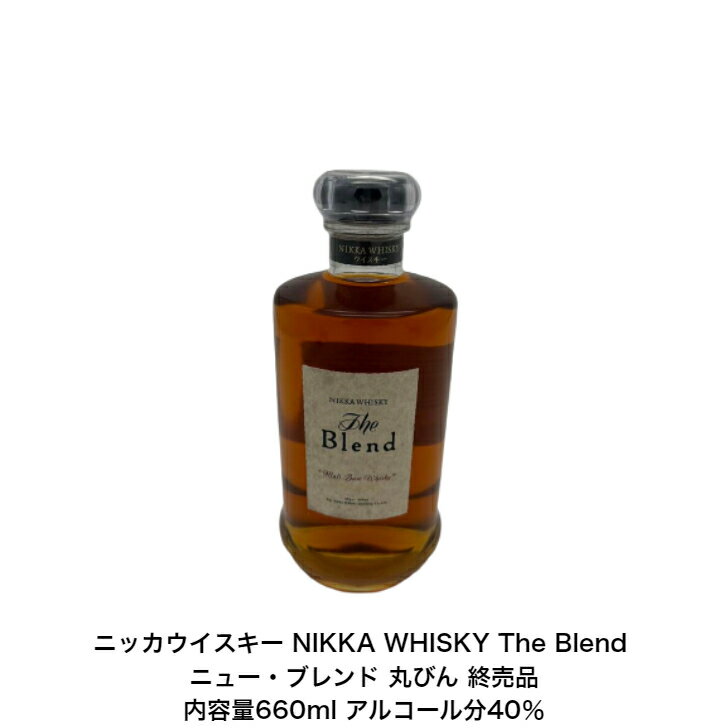 ニッカウイスキー NIKKA WHISKY The Blend ニュー・ブレンド 丸びん カートンなし 1本 内容量660ml アルコール分40％ 終売品 贈答品 プレミアム品 お酒 礼品 レア 大人プレゼント 希少 入手難 送料無料 女子会 飲み会