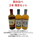 シングルモルト余市 2020年限定 2021年限定 2022年限定 カートンなし 3本限定セット 飲み比べセット レア 贈答品 プレミアム品 お酒 礼品 大人プレゼント 希少 入手難 送料無料 女子会 飲み会 プレゼント 贈り物 パーティー