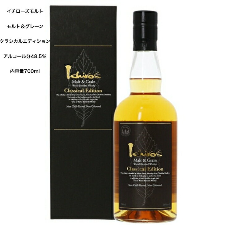 イチローズモルト モルト＆グレーン・クラシカルエディション カートン付 1本 内容量700ml アルコール分48.5％ 国産ウイスキー 希少 入..