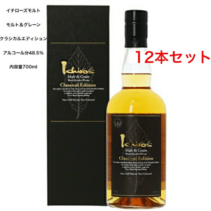 イチローズモルト モルト＆グレーン・クラシカルエディション カートン付 12本セット 内容量700ml アルコール分48.5％ 国産ウイスキー 希少 入手難 1本 送料無料 女子会 飲み会 プレゼント 贈り物 パーティー