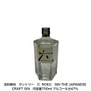 サントリー 六 ROKU GIN THE JAPANESE CRAFT GIN カートンなし 1本 内容量700ml アルコール分47％ 贈答品 プレゼント プレミアム品 お酒 礼品 レア 大人プレゼント 希少 入手難 送料無料 女子会 飲み会 贈り物 パーティー