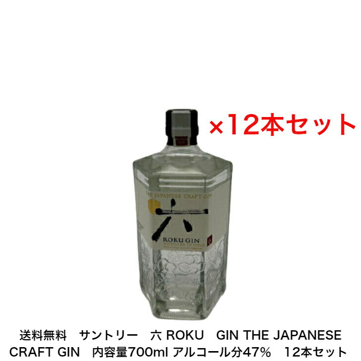 サントリー 六 ROKU GIN THE JAPANESE CRAFT GIN カートンなし 12本セット 内容量700ml アルコール分47％ 贈答品 プレゼント プレミアム品 お酒 礼品 レア 大人プレゼント 希少 入手難 送料無料 女子会 飲み会 贈り物 パーティー