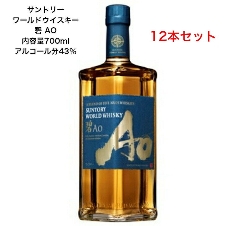 楽天小森リカーショップサントリー ワールドウイスキー 碧 AO カートンなし 12本セット 内容量700ml アルコール分43％ 希少 入手難 送料無料 女子会 飲み会 プレゼント 贈り物 パーティー