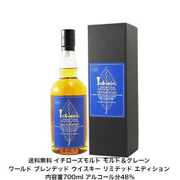 イチローズモルト モルト＆グレーン ワールド ブレンデッド ウイスキー リミテッド エディション カートン付 1本 内容量700ml アルコール分48％ 希少 入手難 送料無料 女子会 飲み会 プレゼント 贈り物 パーティー