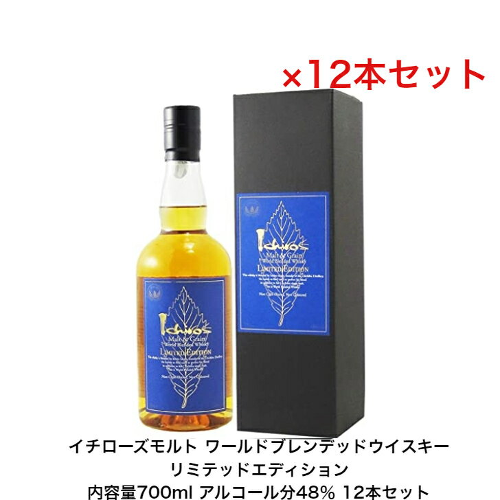 イチローズモルト モルト＆グレーン ワールド ブレンデッド ウイスキー リミテッド エディション カートン付 12本セット 内容量700ml アルコール分48％ 希少 入手難 1本 送料無料 女子会 飲み会 プレゼント 贈り物 パーティー