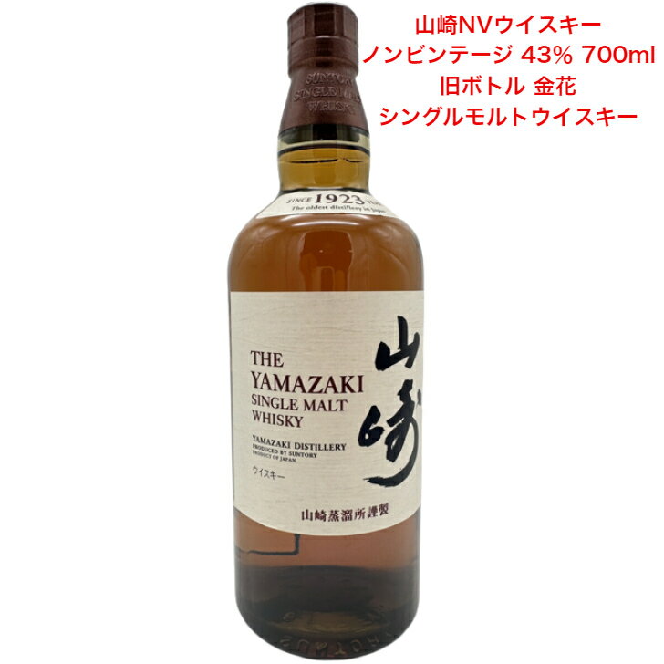 商品情報内容量700mL原材料モルト保存方法常温での保存をお勧めします。特徴などアルコール分43％製造元サントリー株式会社大阪府三島郡島本町山崎5丁目2-1注意本商品は20歳未満の方にはお売りすることができません。山崎＜br＞ やわらかく華やかな香り、甘くなめらかな味わい。＜br＞ 山崎の伝統であるミズナラ樽貯蔵モルトと、革新のワイン樽貯蔵モルトをはじめとした様々な山崎モルトが出会うことで生まれた山崎です。＜br＞ テイスティングノート＜br＞ やわらかく華やかな香りに潜むイチゴのような香りはワイン樽熟成モルト原酒がもたらし、甘く煌めくような、なめらかな広がりはミズナラ樽熟成モルト原酒が加わることによって生まれる。＜br＞ 色　　　　　赤みがかった明るい琥珀色＜br＞ 香り　　　　苺、さくらんぼ＜br＞ 味　　　　　蜂蜜、なめらかな口あたり、広がりを感じる甘み＜br＞ フィニッシュ　甘いバニラ、シナモン、綺麗で心地よい余韻サントリー シングルモルト ウイスキー 山崎NV 旧ボトル 金花 ノンビンテージ 内容量700ml アルコール分43％ カートンなし 1本 国産 贈答品 プレゼント プレミアム品 お酒 礼品 レア 大人プレゼント 入手難 送料無料 プレゼント 贈り物 パーティー 山崎蒸溜所の持つ多彩な原酒の中からブレンダー達が厳選した山崎モルト100％のシングルモルトウイスキー。香りはやわらかく華やか。 1