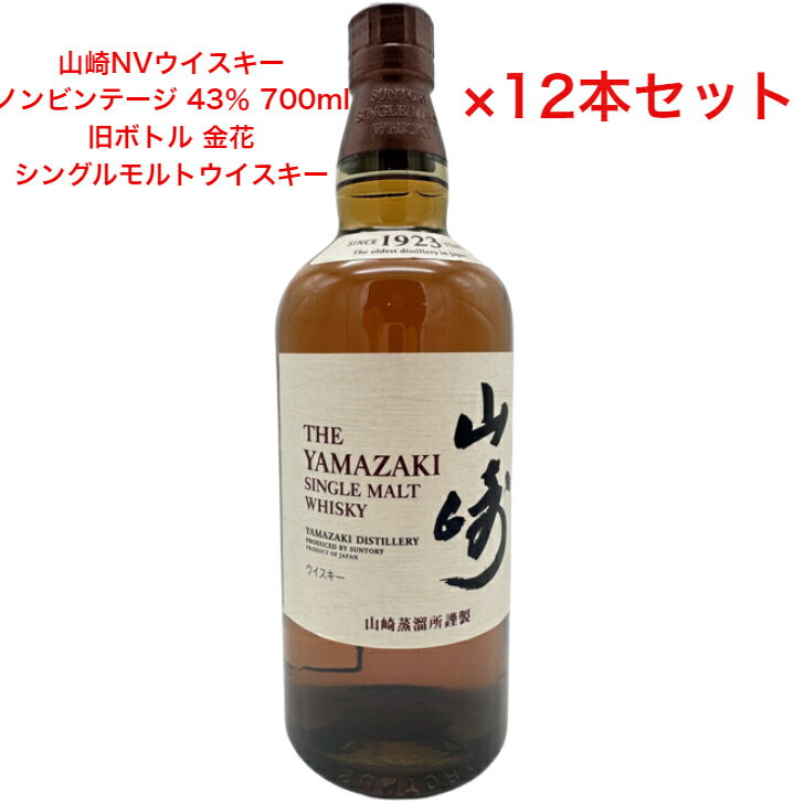 サントリー シングルモルト ウイスキー 山崎NV 旧ボトル 金花 カートンなし 12本セット ノンビンテージ 内容量700ml アルコール分43％ 国産 贈答品 プレゼント プレミアム品 お酒 礼品 レア 大人プレゼント 入手難 送料無料 贈り物 パーティー