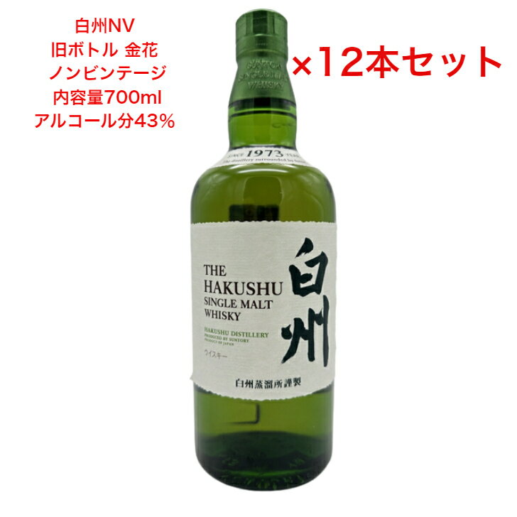 サントリー シングルモルト ウイスキー 白州NV 旧ボトル 金花 カートンなし 12本セット ノンビンテージ 内容量700ml アルコール分43％ 希少 入手難 送料無料 女子会 飲み会 プレゼント 贈り物 パーティー