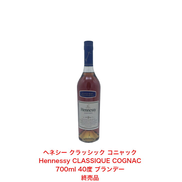 商品情報内容量700mL原材料葡萄保存方法常温での保存をお勧めします。特徴などアルコール分40％製造元ヘネシー注意本商品は20歳未満の方にはお売りすることができません。ヘネシー クラッシック Hennessy CLASSIQUE COGNAC コニャック 700ml 40度 ブランデー PRODUCT OF FRANCE 終売品 希少 プレゼント 飲み会 贈り物 お酒 洋酒 「コニャックの王様」とも言われるヘネシーでしょう。ヘネシーは様々なこだわりを持ってコニャックを造っており、提供している種類も非常に豊富です。 1