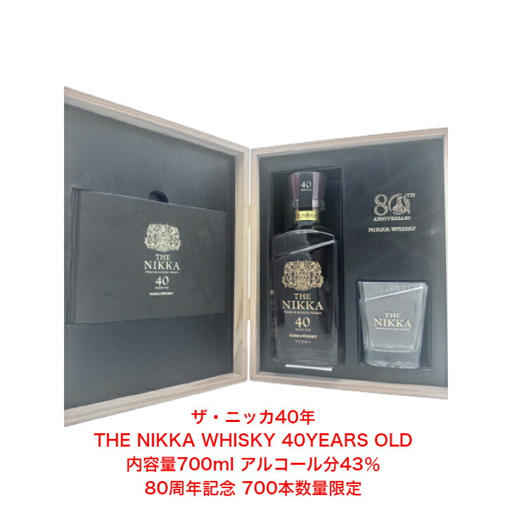 ザ ニッカ40年 THE NIKKA WHISKY 40YEARS OLD PREMIUM BLENDED WHISKY カートン付き 1本 80周年記念 700本数量限定 終売品 内容量700ml アルコール分43％ 贈答品 高級品 ウイスキー プレミアム品 お酒 礼品 レア 大人プレゼント 希少 入手難 送料無料 女子会 飲み会