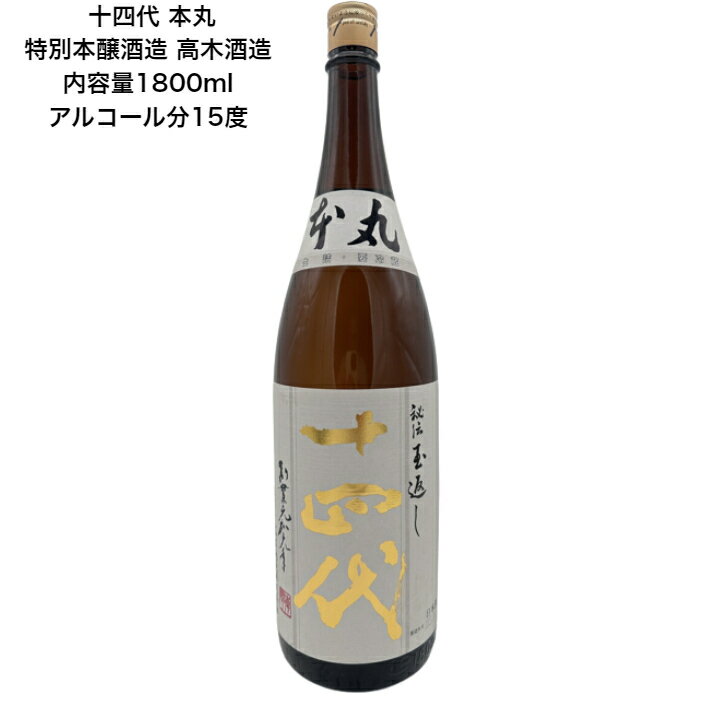 十四代 本丸 特別本醸造酒 カートンなし 1本 1800ml 15度 日本酒 高木酒造株式会社 クール便発送 送料無料 製造年月5月〜7月 プレゼント レア 最高日本酒 高級品 高級酒 贈り物 希少 大人気 日本酒の名門 贅沢品