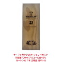 マッカラン 700ml ザ・マッカラン25年 MACALLAN 25YEARS OLD SHERRY OAK CASK シェリーカスク カートン付 1本 内容量70