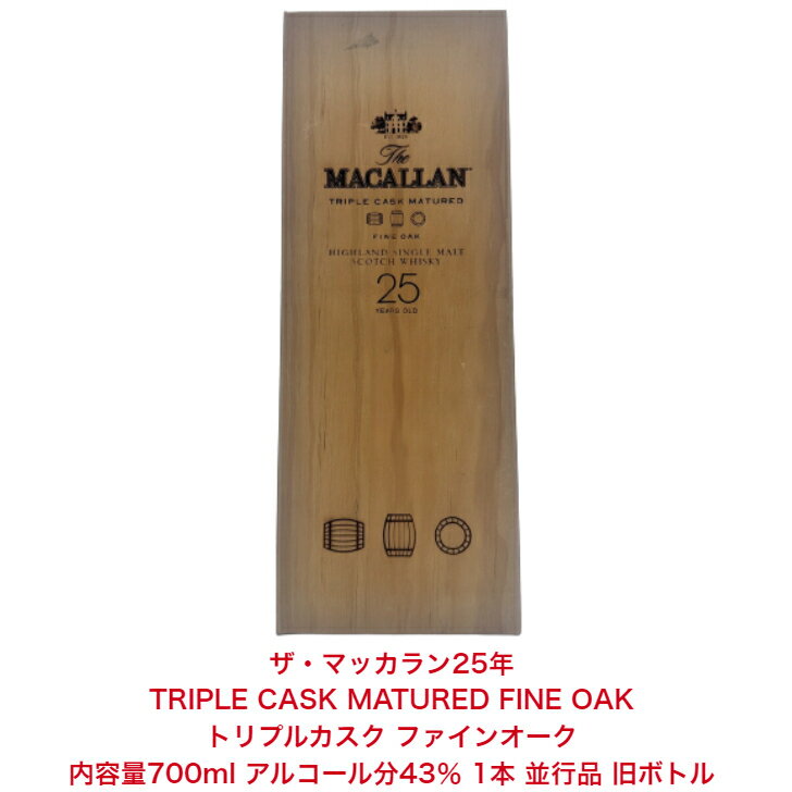 ザ・マッカラン25年 TRIPLE CASK MATURED FINE OAK トリプルカスク ファインオーク カートン付 1本 内容量700ml アルコール分43％ 並行品 旧ボトル 希少 入手難 送料無料 女子会 飲み会 プレゼント 贈り物 パーティー