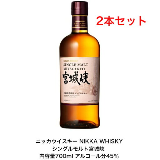 ニッカウイスキー NIKKA WHISKY シングルモルト宮城峡 カートンなし 2本セット 内容量700ml アルコール分45% 贈答品 プレミアム品 お酒 礼品 レア 大人プレゼント 希少 入手難 送料無料 女子会 飲み会 プレゼント 贈り物 パーティー ニッカウイスキー NIKKA WHISKY シングルモルト宮城峡 カートンなし 2本セット 内容量700ml アルコール分45% 贈答品 プレミアム品 お酒 礼品 レア 大人プレゼント 希少 入手難 送料無料 女子会 飲み会 プレゼント 贈り物 パーティー