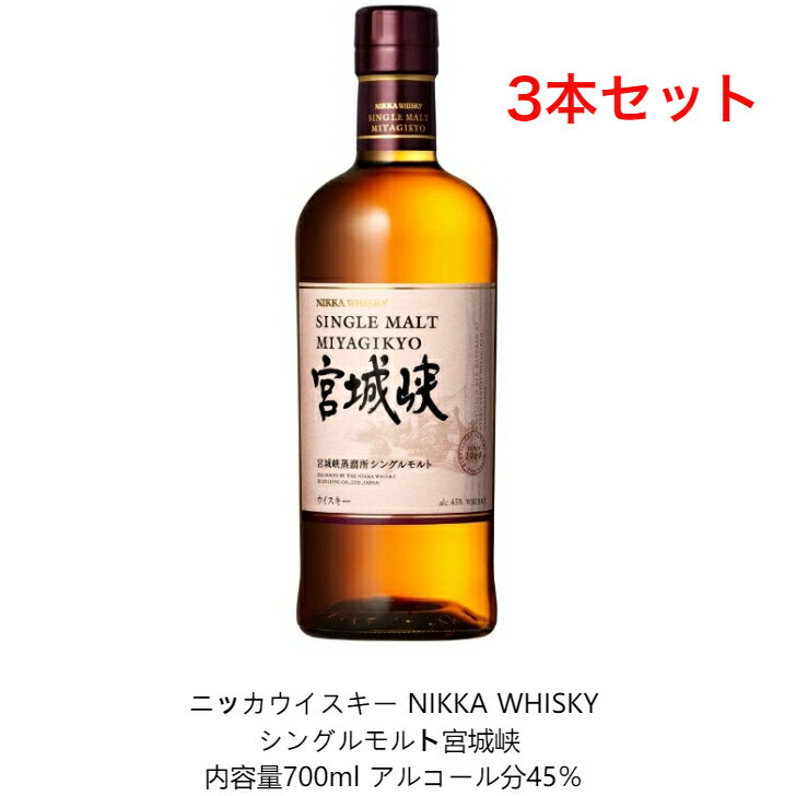 ニッカウイスキー NIKKA WHISKY シングルモルト宮城峡 カートンなし 3本セット 内容量700ml アルコール分45％ 贈答品 プレミアム品 お酒 礼品 レア 大人プレゼント 希少 入手難 送料無料 女子会 飲み会 プレゼント 贈り物 パーティー