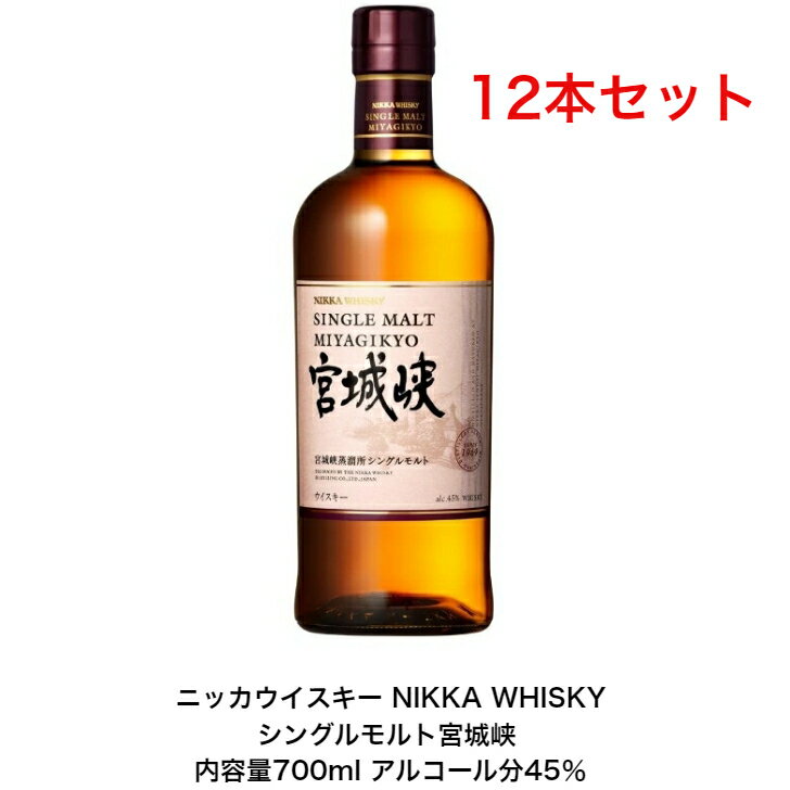 商品情報内容量700mL原材料モルト保存方法常温での保存をお勧めします。特徴などアルコール分45％製造元東京都墨田区吾妻橋1-23-1注意本商品は20歳未満の方にはお売りすることができません。華やかな香りのスコットランドモルトとふくよかな甘さの宮城峡モルト、ビターな余韻の余市モルトが出会い、互いの個性を発揮しながら奏でる心地よい音楽のようなウイスキーです。華やかな香りとモルトの香ばしさ、なめらかな口当たりとオークの甘さ。ビターを伴うピートの余韻が特徴です。 当商品には、一部輸入原酒を使用していますニッカウイスキー NIKKA WHISKY シングルモルト宮城峡 内容量700ml アルコール分45％ カートンなし 12本セット 終売品 贈答品 プレミアム品 お酒 礼品 レア 大人プレゼント 希少 入手難 送料無料 女子会 飲み会 プレゼント 贈り物 パーティー りんごや洋梨を思わせる甘く華やかな香りと樽由来のやわらかなバニラ香が調和。ドライフルーツのようなスイートさとなめらかな口当たり。 【在庫がある場合】1日〜3営業日以内に発送します。 1