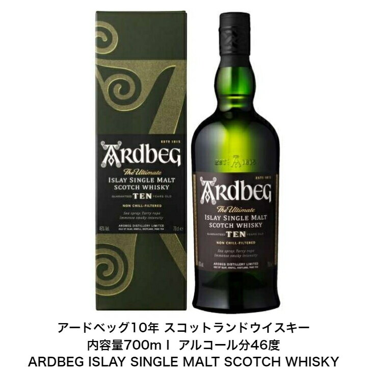 アードベッグ10年 スコットランドウイスキー カートン付き 1本 内容量700ml アルコール分46度 ARDBEG ISLAY SINGLE MALT SCOTCH WHISKY プレゼント 誕生日 女子会 パーティー お酒 洋酒 お祝い