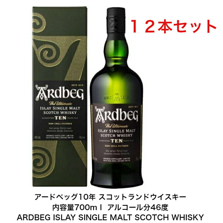 アードベッグ10年 スコットランドウイスキー カートン付き 12本セット 内容量700ml アルコール分46度 ARDBEG ISLAY SINGLE MALT SCOTCH WHISKY プレゼント 誕生日 女子会 パーティー お酒 洋酒 お祝い