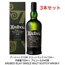 アードベッグ10年 スコットランドウイスキー カートン付き 3本セット 内容量700ml アルコール分46度 ARDBEG ISLAY SINGLE MALT SCOTCH WHISKY プレゼント 誕生日 女子会 パーティー お酒 洋酒 お祝い