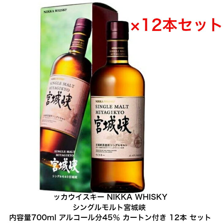 ニッカウイスキー NIKKA WHISKY シングルモルト宮城峡 カートン付き 12本セット 内容量700ml アルコール分45％ 贈答品 プレミアム品 お酒 礼品 レア 大人プレゼント 希少 入手難 送料無料 女子会 飲み会 プレゼント 贈り物 パーティーのサムネイル