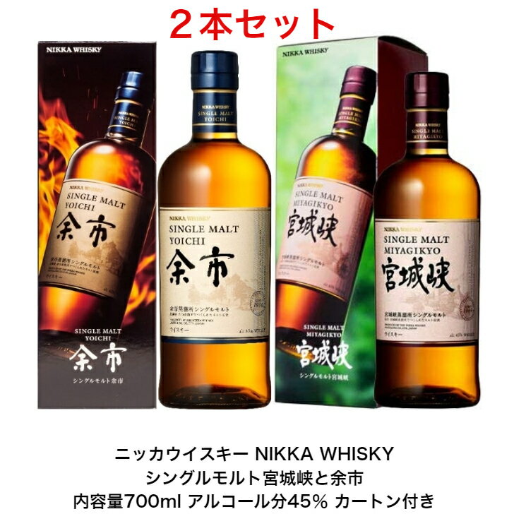 ニッカウイスキー NIKKA WHISKY シングルモルト余市 宮城峡 カートン付き 飲み比べ2本セット 内容量700ml アルコール分45％ 贈答品 プレミアム品 お酒 礼品 レア 大人プレゼント 希少 入手難 送料無料 女子会 飲み会 プレゼント 贈り物 パーティー