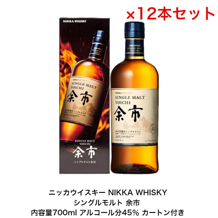 ニッカウイスキー NIKKA WHISKY シングルモルト余市 カートン付き 12本セット 内容量700ml アルコール分45％ 贈答品 プレミアム品 お酒 礼品 レア 大人プレゼント 希少 入手難 送料無料 女子会 飲み会 プレゼント 贈り物 パーティー