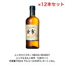 ニッカウイスキー NIKKA WHISKY シングルモルト余市 カートンなし 12本セット 内容量700ml アルコール分45％ 贈答品 プレミアム品 お酒 礼品 レア 大人プレゼント 希少 入手難 送料無料 女子会 飲み会 プレゼント 贈り物 パーティー