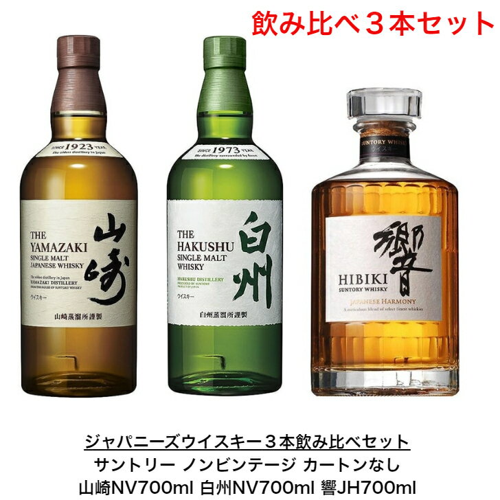 サントリー ウイスキー 白州NVと山崎NV と響JH 飲み比べ3本セット カートンなし ノンビンテージ ジャパニーズハーモニー 内容量700ml アルコール分43％ 希少 入手難 送料無料 女子会 飲み会 プ…