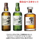 サントリー ウイスキー 白州NVと山崎NV と響JH 飲み比べ3本セット カートンなし ノンビンテージ ジャパニーズハーモニー 内容量700ml アルコール分43% 希少 入手難 送料無料 女子会 飲み会 プレゼント 贈り物 パーティー