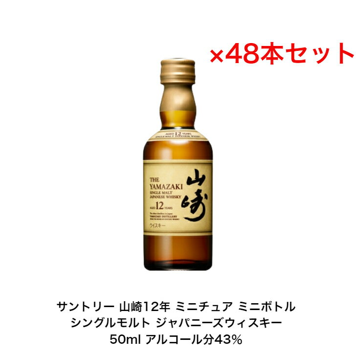 商品情報内容量50mL原材料モルト保存方法常温での保存をお勧めします。特徴などアルコール分43％製造元サントリー株式会社大阪府三島郡島本町山崎5丁目2-1注意本商品は20歳未満の方にはお売りすることができません。山崎12年 繊細で複雑、深みのある味わい。 繊細で上品なテイストの日本を代表するシングルモルト。飲み飽きず、幾重にも押し寄せる複雑な香味が、世界を魅了しつづけています。 テイスティングノート ホワイトオーク樽熟成原酒由来の甘いバニラ香と熟した果実香が特長。シェリー樽原酒とジャパニーズオークのミズナラ樽原酒が潜む。 山崎12テイスティングノート年 色琥珀色 香り熟した柿、桃、バニラ 味奥行きのある甘味、厚みのある味わい フィニッシュ甘いバニラ、樽香、心地よく長い余韻 2018　ISC 金賞 2018　ISC金賞 2014　SWSC 金賞 2014　SWSC金賞 2013　SWSC ダブルゴールド（最優秀金賞） 2013　SWSCダブルゴールド（最優秀金賞） 2010　ISC 金賞 2010　ISC金賞 2009　SWSC ダブルゴールド（最優秀金賞） 2009　SWSCダブルゴールド（最優秀金賞） 2003　ISC 金賞 2003　ISC金賞サントリー シングルモルト 山崎12年 内容量50ml アルコール分43％ カートンなし 48本セット ミニボトル ミニチュアボトル 国産 ジャパニーズウイスキー 贈答品 プレミアム品 お酒 礼品 レア プレゼント 入手難 贈り物 パーティー ホワイトオーク樽熟成原酒由来の甘いバニラ香と熟した果実香が特長。シェリー樽原酒とジャパニーズオークのミズナラ樽原酒が潜む。 【在庫がある場合】1日〜3営業日以内に発送します。1