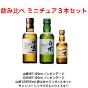 ミニボトルのウイスキー サントリー シングルモルト 山崎NV180ml 山崎12年50ml 白州NV180ml 3本飲み比べセット ミニボトル ミニチュアボトルセット 国産 ジャパニーズウイスキー 贈答品 プレミアム品 お酒 レア 大人プレゼント 入手難 パーティー