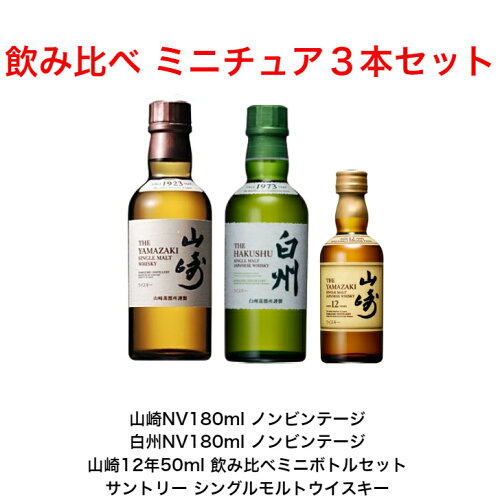 サントリーウイスキー 山崎 山崎12年 白州ミニボトル ミニチュア飲み...