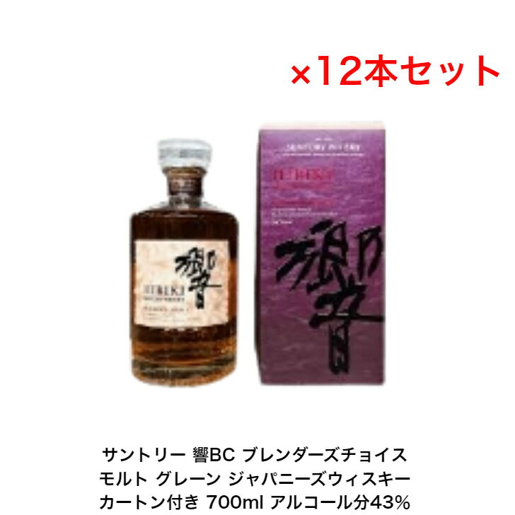 商品情報内容量700mL原材料モルト、グレーン保存方法常温での保存をお勧めします。特徴などアルコール分43％製造元サントリー（株）+A東京都港区台場2丁目3-3注意本商品は20歳未満の方にはお売りすることができません。響ブレンダーズチョイスは、サントリーがリリースする最高峰のブレンデッドウイスキー「響」のシリーズ品の一つです。響らしい多面体ボトルに“BLENDER'S CHOICE”と書かれているのが目印です。 響はいわゆるジャパニーズウイスキーの定義を満たしたウイスキーであり、響ブレンダーズチョイスももちろん該当しています。近年話題を集めるジャパニーズウイスキーの一角として、市場で大きな人気を集めています。 響ブレンダーズチョイスは、モルト原酒とグレーン原酒を組み合わせたブレンデッドウイスキーに該当します。原酒にはサントリーが誇る山崎蒸留所や白州蒸留所などのウイスキー原酒が使われています。多種多様な樽で熟成されたさまざまな原酒を、卓越した技術を持つブレンダーが組み合わせており非常にバランスの取れた味わいをしています。 シングルモルトが蒸留所の個性を最大限に表現しているのに対し、ブレンデッドウイスキーである響は匠たちのブレンド技術が光るウイスキーとなっています。特にブレンダーズチョイスには、年代や熟成期間、そして樽の種類など豊富なタイプの原酒が使われているのがポイントとなっています。サントリーウイスキー 響ブレンダーズチョイス 響BC カートン付 12本セット 内容量700ml アルコール分43％ ジャパニーズウイスキー モルト、グレーンウイスキー 贈答品 礼品 レア 大人プレゼント 入手難 送料無料 女子会 飲み会 響ブレンダーズチョイスはモルト原酒とグレーン原酒を組み合わせたブレンデッドウイスキーに該当します。原酒には山崎蒸留所や白州蒸留所などのウイスキー原酒が使われています。 写真画像はイメージ画像です。商品のデザイン変更やリニューアル・度数の変更等があり商品画像・商品名の変更が遅れる場合があります。お届けはメーカーの現行品・旧商品・旧ラベル等場合はあります。気になる方はご注文前に必ず当店までお問い合わせの上でご注文願います。在庫表示のある商品につきましても稀に在庫切れ・メーカー終売の場合がございます。品切れの際はご了承下さい。商品により注文後のキャンセルをお受け出来ない商品も一部ございます。(取り寄せ商品・予約商品・メーカー直送商品など)ご不明な点が御座いましたら必ずご注文前にご確認ください。 【在庫がある場合】1日〜3営業日以内に発送します。1