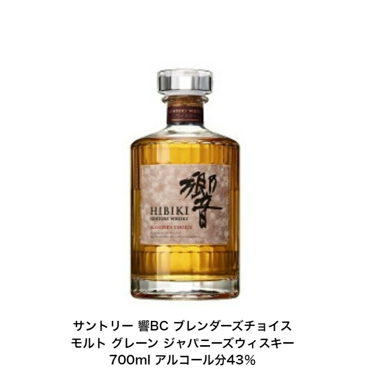 商品情報内容量700mL原材料モルト、グレーン保存方法常温での保存をお勧めします。特徴などアルコール分43％製造元サントリー（株）+A東京都港区台場2丁目3-3注意本商品は20歳未満の方にはお売りすることができません。響ブレンダーズチョイスは、サントリーがリリースする最高峰のブレンデッドウイスキー「響」のシリーズ品の一つです。響らしい多面体ボトルに“BLENDER'S CHOICE”と書かれているのが目印です。 響はいわゆるジャパニーズウイスキーの定義を満たしたウイスキーであり、響ブレンダーズチョイスももちろん該当しています。近年話題を集めるジャパニーズウイスキーの一角として、市場で大きな人気を集めています。 響ブレンダーズチョイスは、モルト原酒とグレーン原酒を組み合わせたブレンデッドウイスキーに該当します。原酒にはサントリーが誇る山崎蒸留所や白州蒸留所などのウイスキー原酒が使われています。多種多様な樽で熟成されたさまざまな原酒を、卓越した技術を持つブレンダーが組み合わせており非常にバランスの取れた味わいをしています。 シングルモルトが蒸留所の個性を最大限に表現しているのに対し、ブレンデッドウイスキーである響は匠たちのブレンド技術が光るウイスキーとなっています。特にブレンダーズチョイスには、年代や熟成期間、そして樽の種類など豊富なタイプの原酒が使われているのがポイントとなっています。サントリーウイスキー 響ブレンダーズチョイス 響BC カートンなし 1本 内容量700ml アルコール分43％ ジャパニーズウイスキー モルト、グレーンウイスキー 贈答品 礼品 レア 大人プレゼント 入手難 送料無料 女子会 飲み会 贈り物 響ブレンダーズチョイスはモルト原酒とグレーン原酒を組み合わせたブレンデッドウイスキーに該当します。原酒には山崎蒸留所や白州蒸留所などのウイスキー原酒が使われています。 写真画像はイメージ画像です。商品のデザイン変更やリニューアル・度数の変更等があり商品画像・商品名の変更が遅れる場合があります。お届けはメーカーの現行品・旧商品・旧ラベル等場合はあります。気になる方はご注文前に必ず当店までお問い合わせの上でご注文願います。在庫表示のある商品につきましても稀に在庫切れ・メーカー終売の場合がございます。品切れの際はご了承下さい。商品により注文後のキャンセルをお受け出来ない商品も一部ございます。(取り寄せ商品・予約商品・メーカー直送商品など)ご不明な点が御座いましたら必ずご注文前にご確認ください。 【在庫がある場合】1日〜3営業日以内に発送します。1