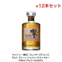 サントリーウイスキー 響ブレンダーズチョイス 響BC カートンなし 12本セット 内容量700ml アルコール分43％ ジャパニーズウイスキー モルト、グレーンウイスキー 贈答品 お酒 礼品 大人プレゼント 入手難 送料無料 女子会 飲み会