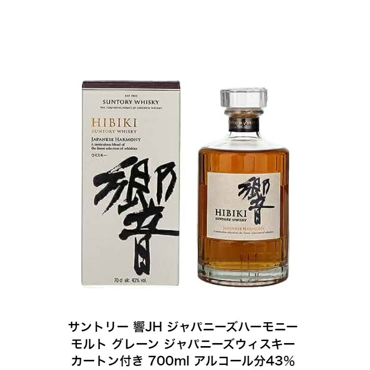 サントリー ウイスキー 響ジャパニーズハーモニー 響JH カートン付 1本 内容量700ml アルコール分43％ ジャパニーズウイスキー 贈答品 プレゼント プレミアム品 お酒 礼品 レア 大人プレゼント 希少 入手難 送料無料 女子会 飲み会