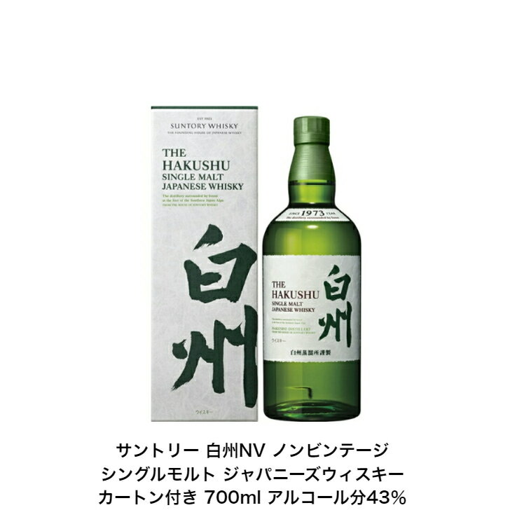 サントリー シングルモルト ウイスキー 白州NV カートン付 1本 ノンビンテージ 内容量700ml アルコール分43％ 贈答品 プレゼント プレミアム品 お酒 礼品 レア 大人プレゼント 希少 入手難 送…