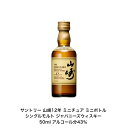 サントリー　山崎　ウイスキー サントリー シングルモルト ウイスキー 山崎12年 1本 内容量50ml アルコール分43％ カートンなし ミニボトル ミニチュアボトル 国産 ジャパニーズウイスキー 贈答品 プレゼント プレミアム品 お酒 礼品 レア 大人プレゼント 入手難 送料無料 贈り物 パーティー